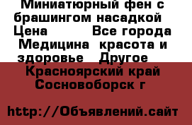 Миниатюрный фен с брашингом насадкой › Цена ­ 210 - Все города Медицина, красота и здоровье » Другое   . Красноярский край,Сосновоборск г.